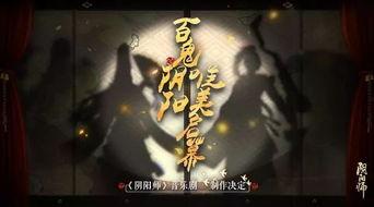 阴阳师音乐剧最新爆料,神秘剧情与经典旋律交织,带你领略阴阳师世界奇幻之旅