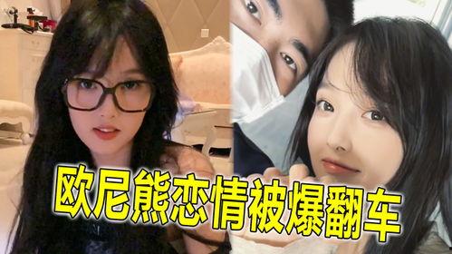 欧尼熊最新爆料,娱乐圈最新爆料大起底!