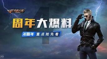 手游cf周年庆最新爆料,全新爆料揭秘惊喜活动与福利大放送!